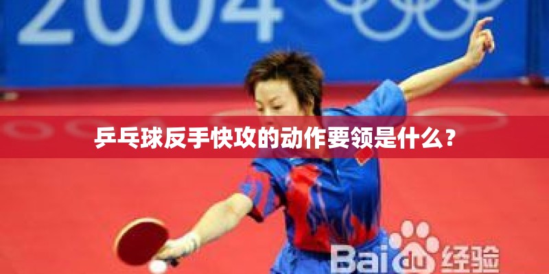 乒乓球反手快攻的动作要领是什么? 乒乓球反手快攻的动作要领是什么?
