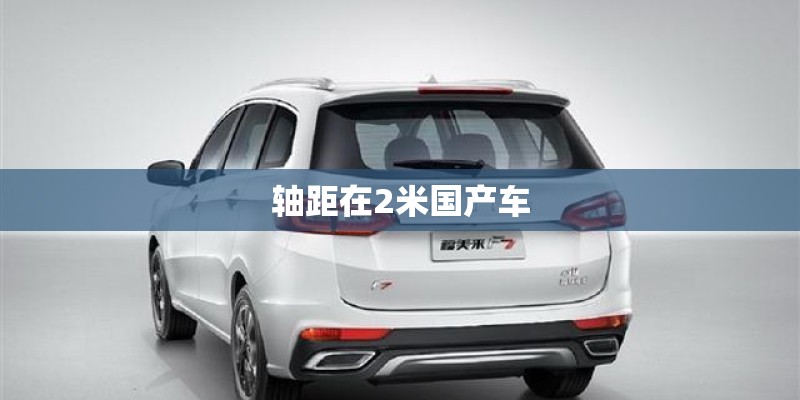 轴距在2米国产车