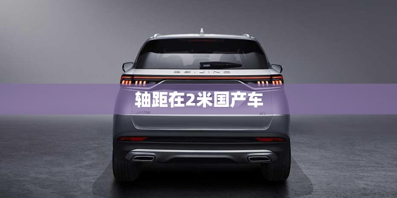 轴距在2米国产车
