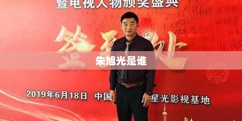 朱旭光是谁 朱旭光是谁