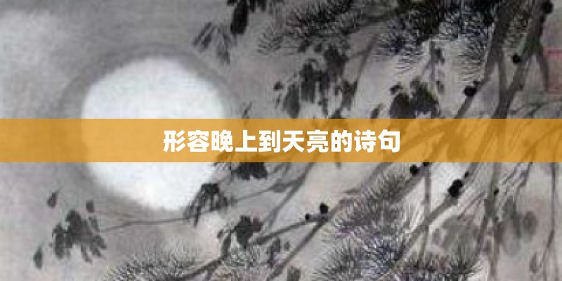 形容晚上到天亮的诗句
