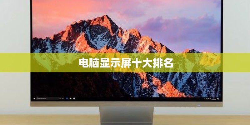 电脑显示屏十大排名 电脑显示屏十大排名