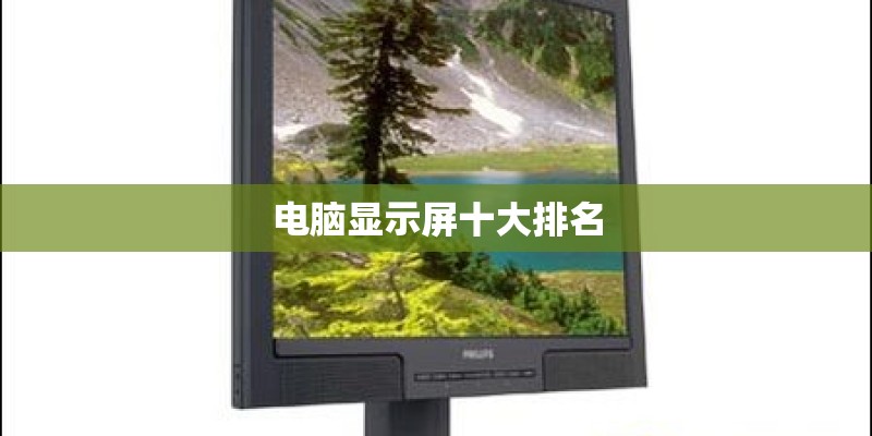电脑显示屏十大排名 电脑显示屏十大排名