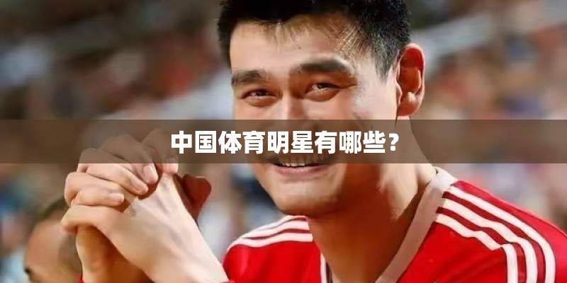 中国体育明星有哪些？