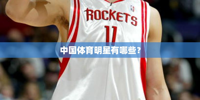 中国体育明星有哪些？