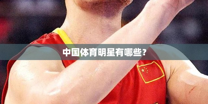 中国体育明星有哪些？