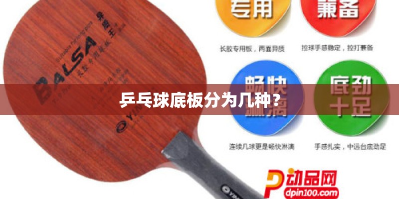 乒乓球底板分为几种？