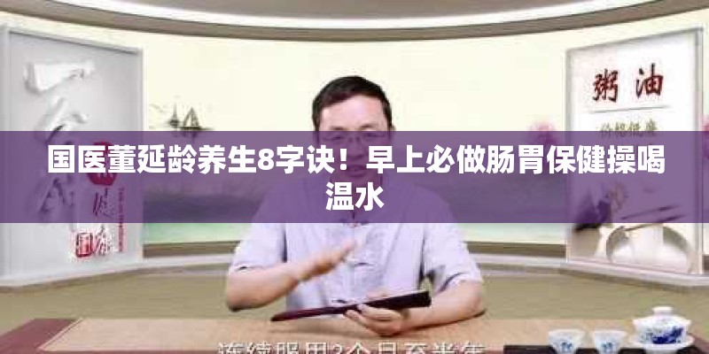 国医董延龄养生8字诀！早上必做肠胃保健操喝温水