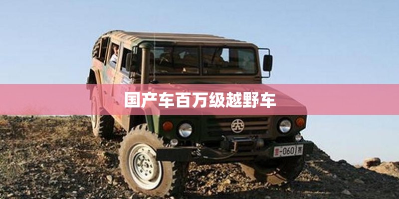 国产车百万级越野车
