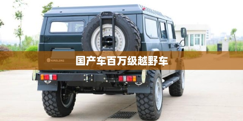 国产车百万级越野车