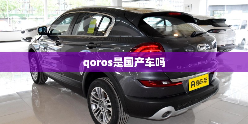 qoros是国产车吗