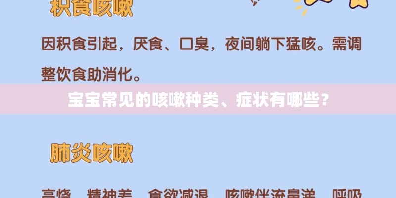 宝宝常见的咳嗽种类、症状有哪些? 宝宝常见的咳嗽种类、症状有哪些?