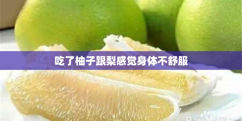吃了柚子跟梨感觉身体不舒服 吃了柚子跟梨感觉身体不舒服