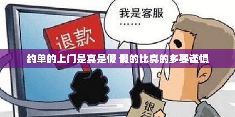 约单的上门是真是假 假的比真的多要谨慎