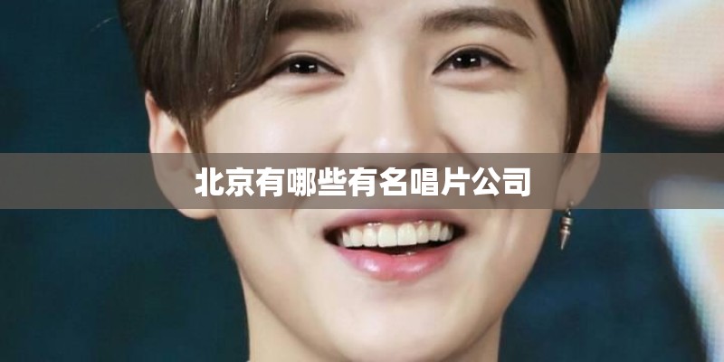 北京有哪些有名唱片公司