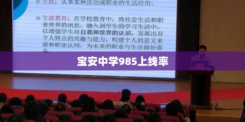 宝安中学985上线率 宝安中学985上线率