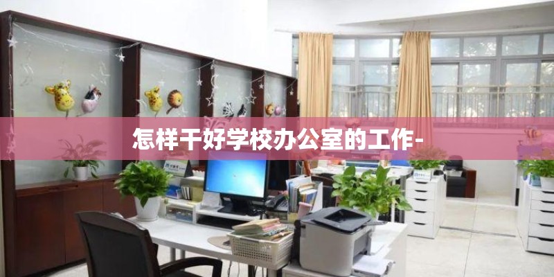 怎样干好学校办公室的工作-