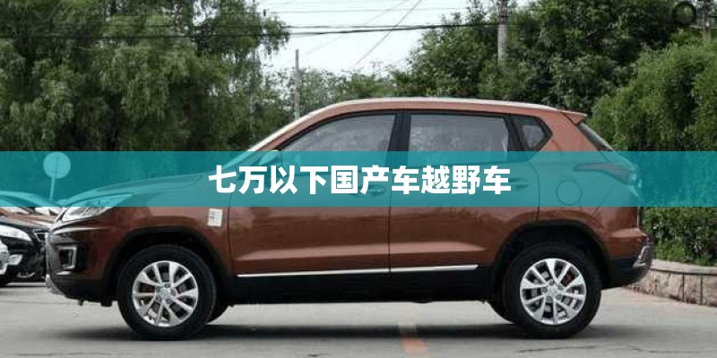 七万以下国产车越野车