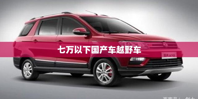 七万以下国产车越野车