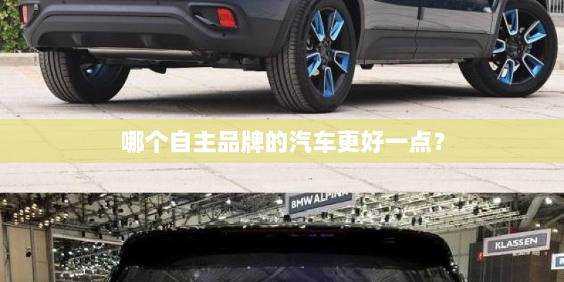 哪个自主品牌的汽车更好一点？