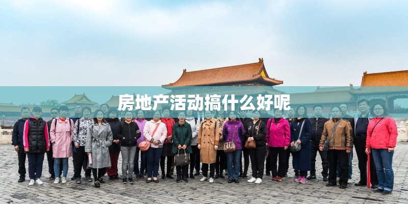 房地产活动搞什么好呢