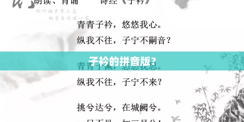子衿的拼音版? 子衿的拼音版?