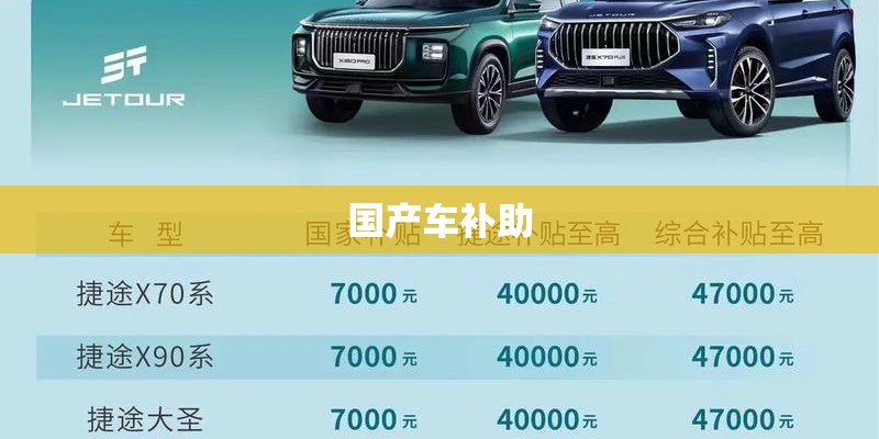 国产车补助 国产车补助