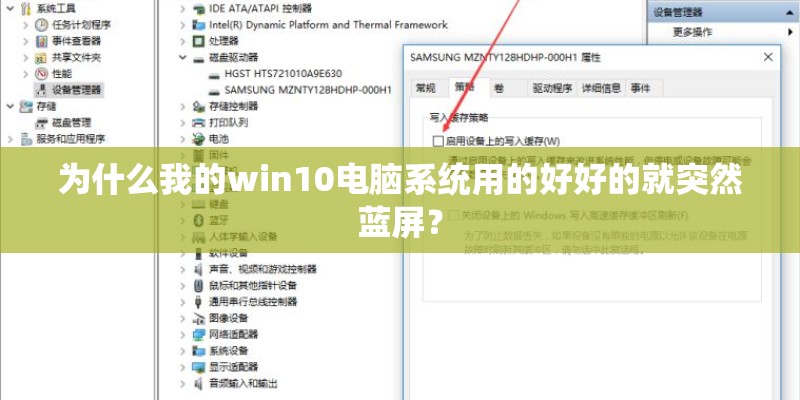 为什么我的win10电脑系统用的好好的就突然蓝屏? 为什么我的win10电脑系统用的好好的就突然蓝屏?