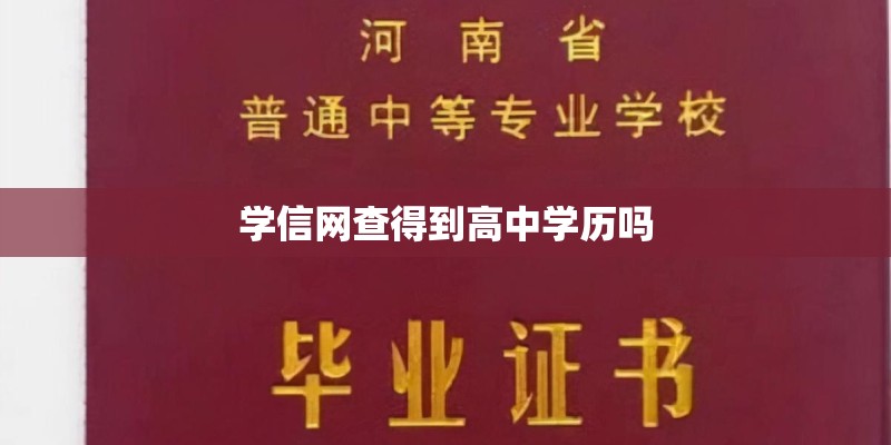 学信网查得到高中学历吗