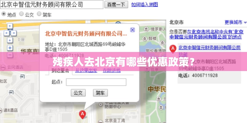 残疾人去北京有哪些优惠政策？