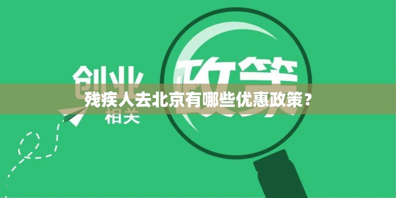 残疾人去北京有哪些优惠政策？