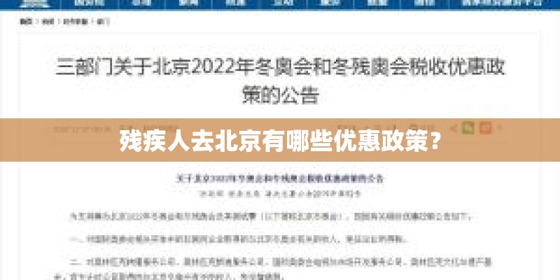 残疾人去北京有哪些优惠政策？