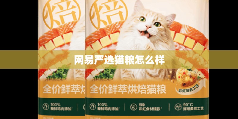 网易严选猫粮怎么样