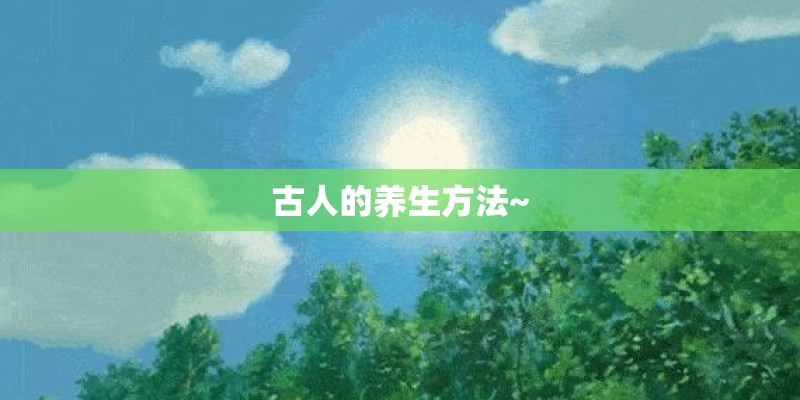 古人的养生方法~