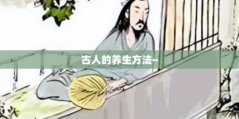 古人的养生方法~