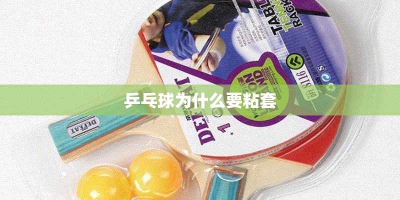 乒乓球为什么要粘套