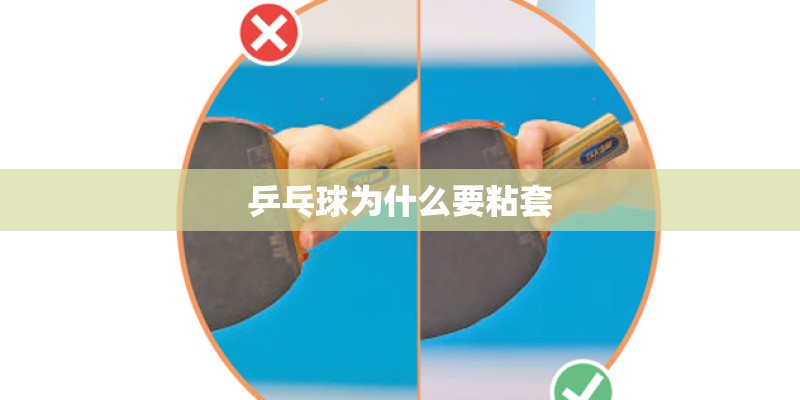 乒乓球为什么要粘套