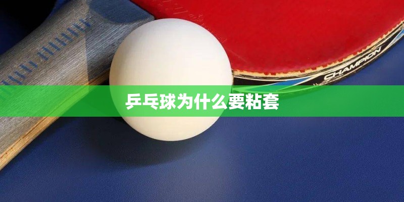 乒乓球为什么要粘套