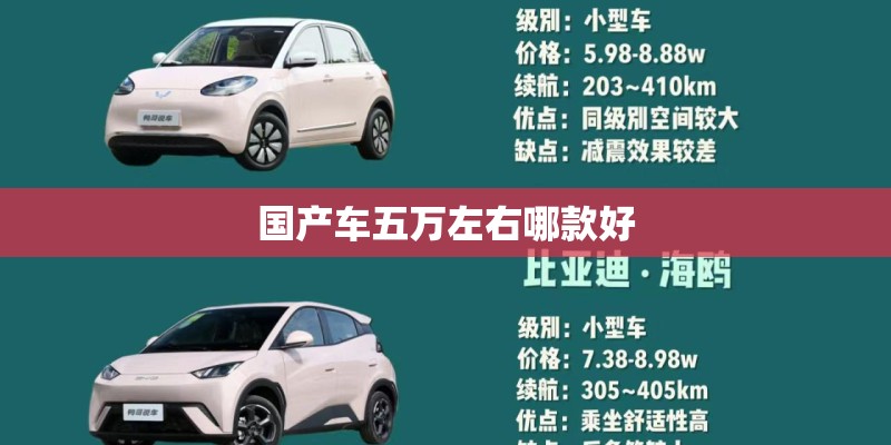 国产车五万左右哪款好 国产车五万左右哪款好