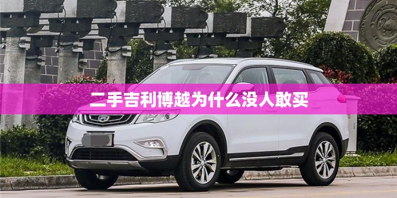 二手吉利博越为什么没人敢买