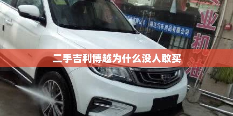 二手吉利博越为什么没人敢买