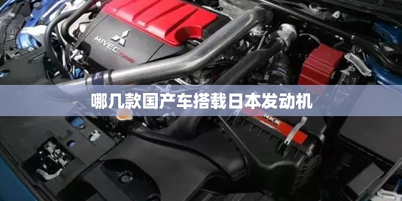 哪几款国产车搭载日本发动机 哪几款国产车搭载日本发动机