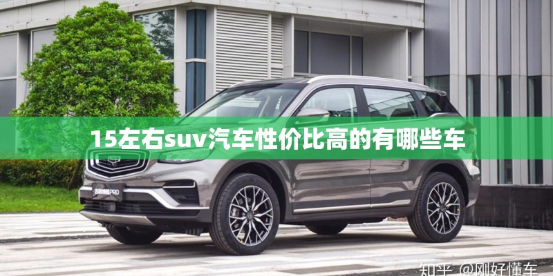 15左右suv汽车性价比高的有哪些车