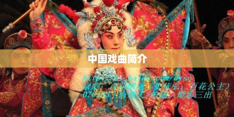 中国戏曲简介
