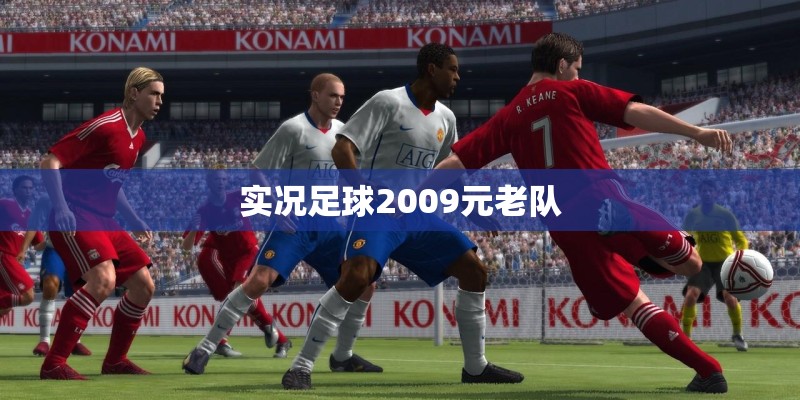 实况足球2009元老队