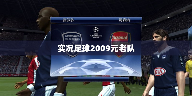 实况足球2009元老队