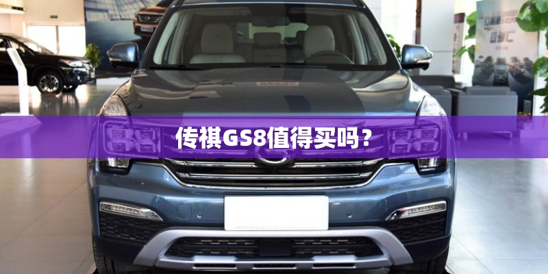 传祺GS8值得买吗? 传祺GS8值得买吗?