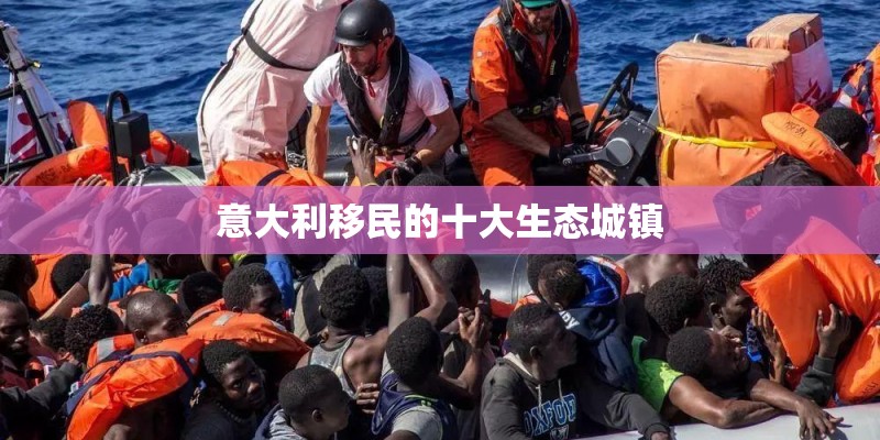 意大利移民的十大生态城镇 意大利移民的十大生态城镇