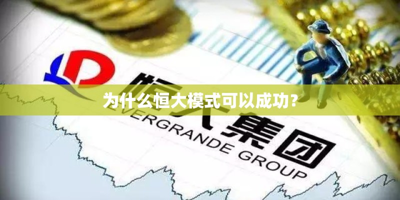 为什么恒大模式可以成功? 为什么恒大模式可以成功?