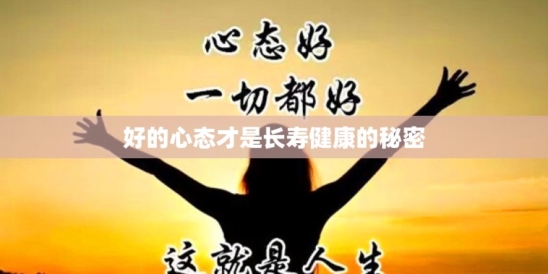好的心态才是长寿健康的秘密 好的心态才是长寿健康的秘密